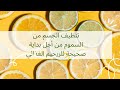 أنواع الديتوكس  من اجل تنظيف الجسم من السموم و بداية ريجيم غذائي    