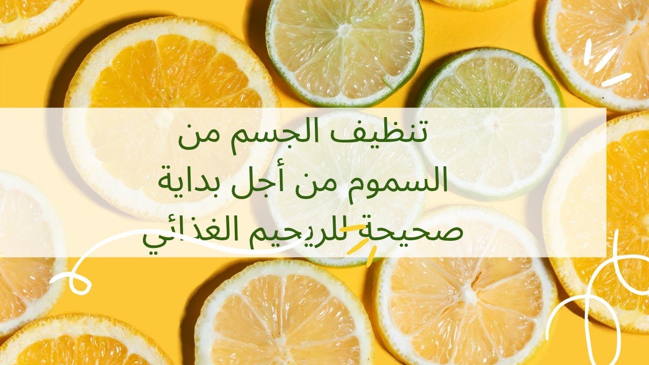 أنواع الديتوكس detox من اجل تنظيف الجسم من السموم و بداية ريجيم غذائي detox et régime alimentaire