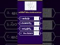 Interesting Questions In Telugu  || gk power telugu || by Anji  || shorts
