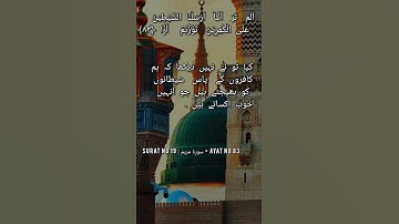 Surat No 19 : سورة مريم - Ayat No 83 #education #duwa #love #everyone #sunnahcom #freequraneducation