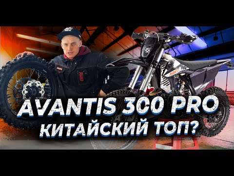 Видео: AVANTIS 300 PRO ЭНДУРО | ТЕХНИЧЕСКИЙ ОБЗОР | КОМПЛЕКТАЦИЯ