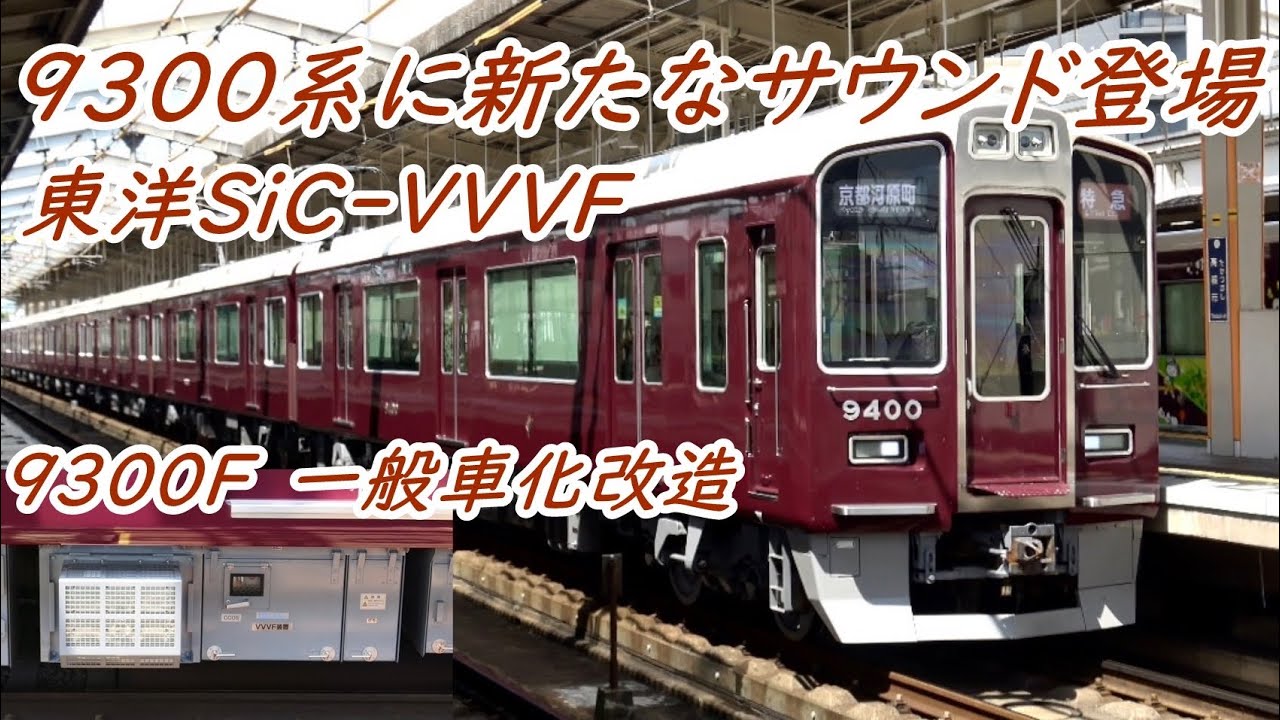 【不思議なサウンド】阪急9300F 東洋ハイブリッドSiC適用IGBT-VVVFサウンド〔阪急京都線〕【4K】
