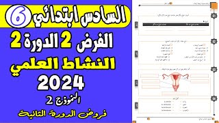 فروض المستوى السادس ابتدائي الدورة الثانية |الفرض الثاني الدورة الثانية مادة النشاط العلمي السادس ن2