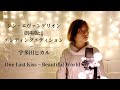 【フル歌詞付き】映画「シン・エヴァンゲリオン劇場版:||」エンディング仕様宇多田ヒカル / One Last Kiss 〜 Beautiful World (covered by 南川ある)