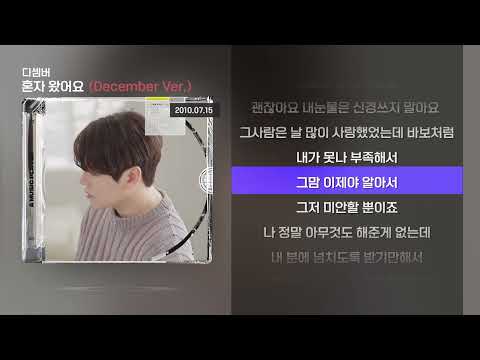 디셈버 혼자 왔어요 December Ver Lyrics 가사