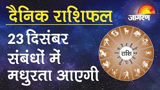 Horoscope Today, 23 Dec 2019: वृश्चिक राशि वालों की उपहार या सम्मान में वृद्धि होगी।