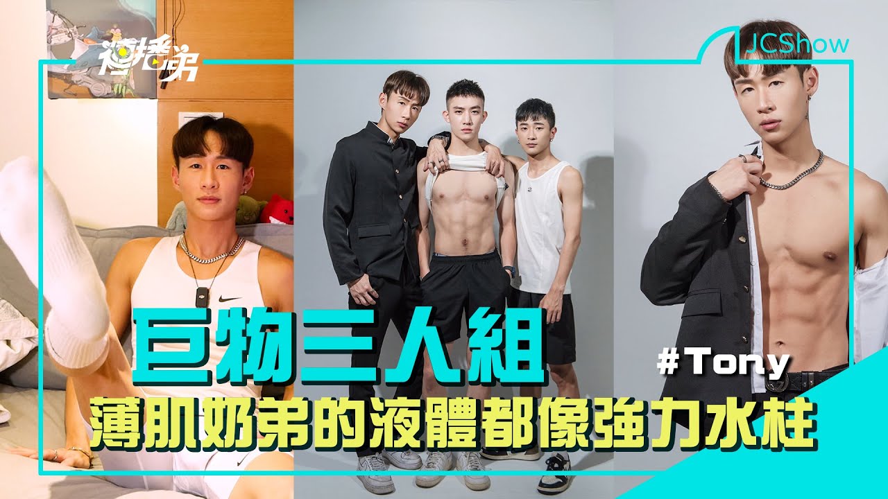 【Multi SUB】巨物三人組  薄肌奶弟的液體都像強力水柱一樣！