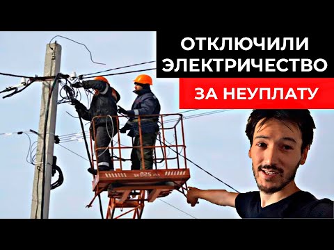 НЕзаконно Отключили электричество за неуплату. (полчаса бомблю на электросети )