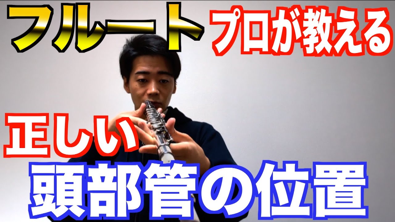 Это положение трубы флейтовой головки!