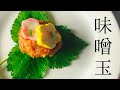 簡単【味噌玉】作り置きレシピ＊好きな時に一杯分だけ食べれる＊