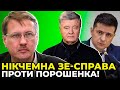 ЗЕЛЕНСЬКИЙ відчуває себе неповноцінним на фоні ПОРОШЕНКА / ЧОРНОВІЛ