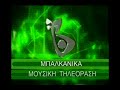 Balkanika TV Гръцко интро 2005 2013 