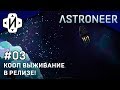 ASTRONEER КООП! Выживания в Релизе! Инопланетные постройки и Полет! #03