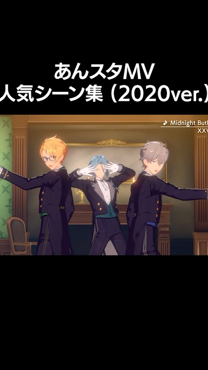 MVの人気シーンを集めてみたよ👀✨ #あんスタ