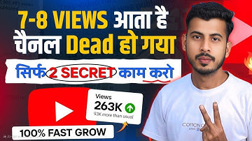7 -8 VIEWS आता है चैनल Dead हो गया है सिर्फ 2 Secret Setting ON करो || How to grow YouTube Channel