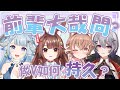 【前輩大哉問】三位前輩與你分享做Vtuber要如何持久?數字瓶頸該怎麼突破?遇到黑粉跟糾紛又要如何對應跟調適心情? ft. 杏仁ミル、兔姬、Aoi【薬袋アルマ/VTuber】