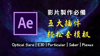 可收藏！五套做影片常用的AE插件和模板使用教學 ｜AE教程～