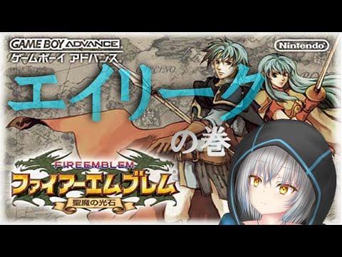 【FE 聖魔の光石】覚悟しろ裏切者
