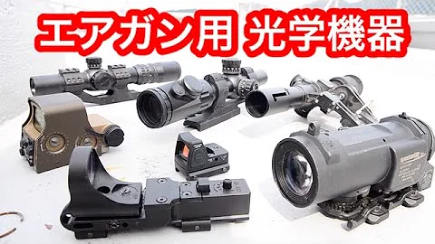 レプリカ光学機器  ７機種比較 !サバゲー初心者必見！エアガン用ダットサイト、スコープの紹介