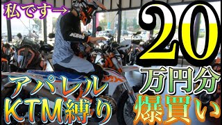 【20万円分爆買い】私がオフロード入門にあたり【アパレル用品全て】を一気に揃えました（汗）【KTM 250 EXC TPI SIXDAYS】