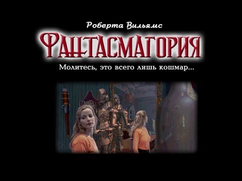 Roberta Williams' Phantasmagoria. Прохождение без комментариев. Часть 7 (7).