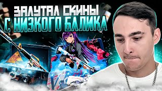 🔵 КАК ТАЩИТЬ с НИЗКОГО БАЛИКА на МАЙКСГО - ЛУЧШИЙ ГАЙД | MY CS GO | МАЙКСГО Промокод