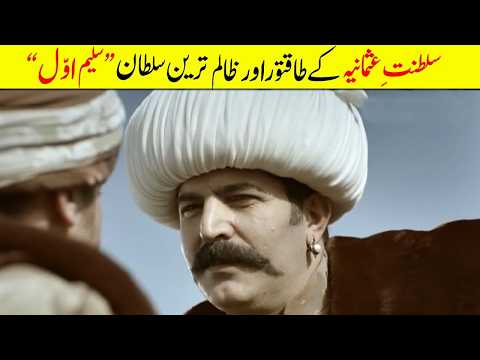 Sultan Selim I – The Fearless Conqueror of the Ottoman Empire