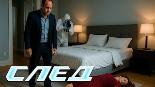 💥 ОНА ЕМУ ИЗМЕНИЛА… А КТО-ТО ПОДСТАВИЛ | СЛЕД