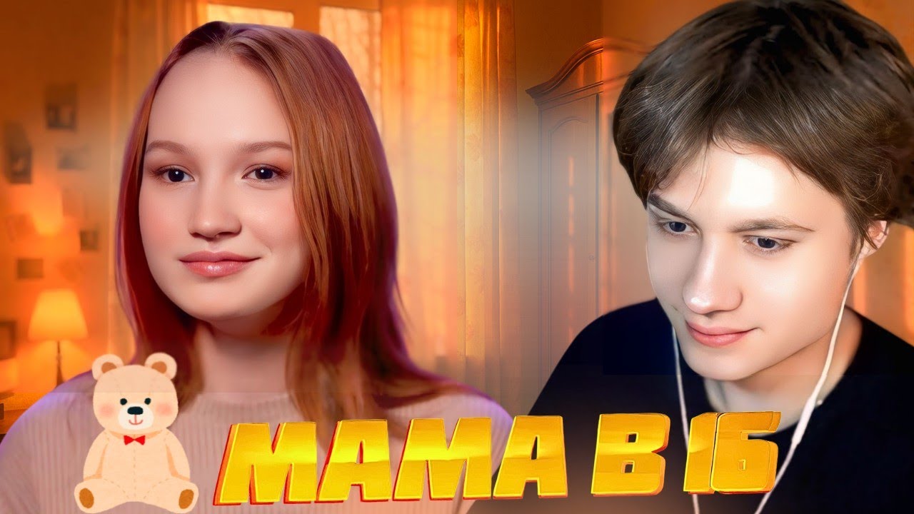 АНЕК СМОТРИТ: МАМА В 16 | 3 СЕЗОН, 10 ВЫПУСК | НАДЕЖДА, КУРГАН