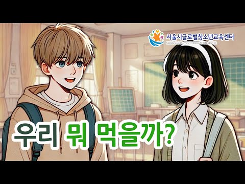 Free Korean Lesson 우리 뭐 먹을까