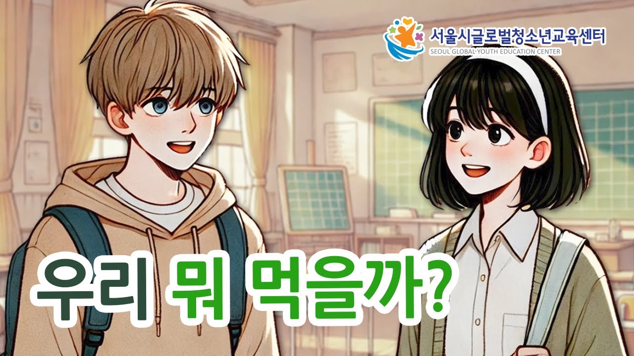 Free Korean Lesson - 우리 뭐 먹을까? - YouTube