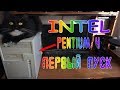 Проверка техники со Свалки #38 Intel Pentium 4 Первый Запуск