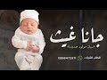 شيلة مولود باسم غيث 2024 جانا غيث احلى ولد حماسيه شيله المولود غيث شيلة مولود باسم غيث 2024 جانا غيث احلى ولد حماسيه شيله المولود غيث