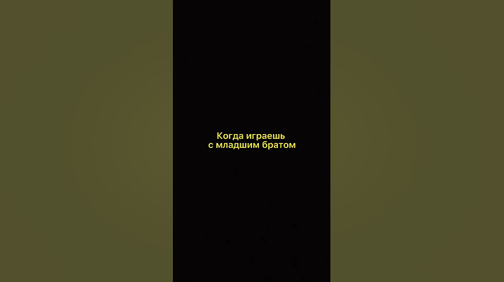 Младший брат vs Старший брат ( малой получил от брата )