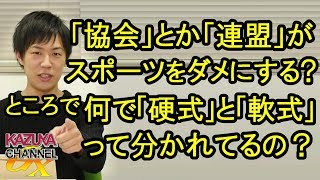 ｢協会｣とか｢連盟｣のいざこざがスポーツを衰退させる？ところで､何で｢硬式｣と｢軟式｣で協会が分かれてるの？