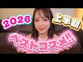 2026年上半期ベストコスメ大発表!!!