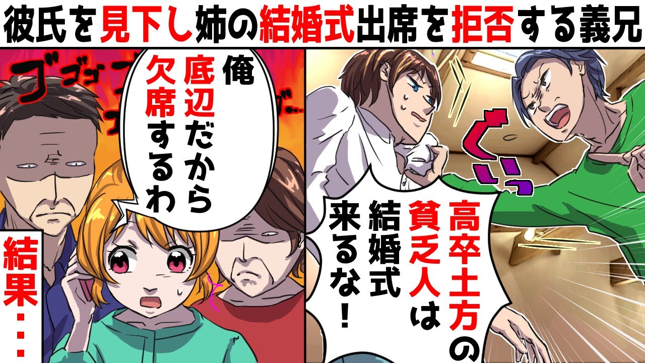 妹の彼氏を見下し姉の結婚式出席を拒否する義兄 高卒土方の貧乏人は来るな 彼氏 じゃあ欠席します 望み通り欠席した結果 スカッとする話 Youtube 妹の彼氏を見下し姉の結婚式出席を拒否する義兄 高卒土方の貧乏人は来るな 彼氏 じゃあ欠席します 望み通り欠席した結果 スカッとする話 Youtube