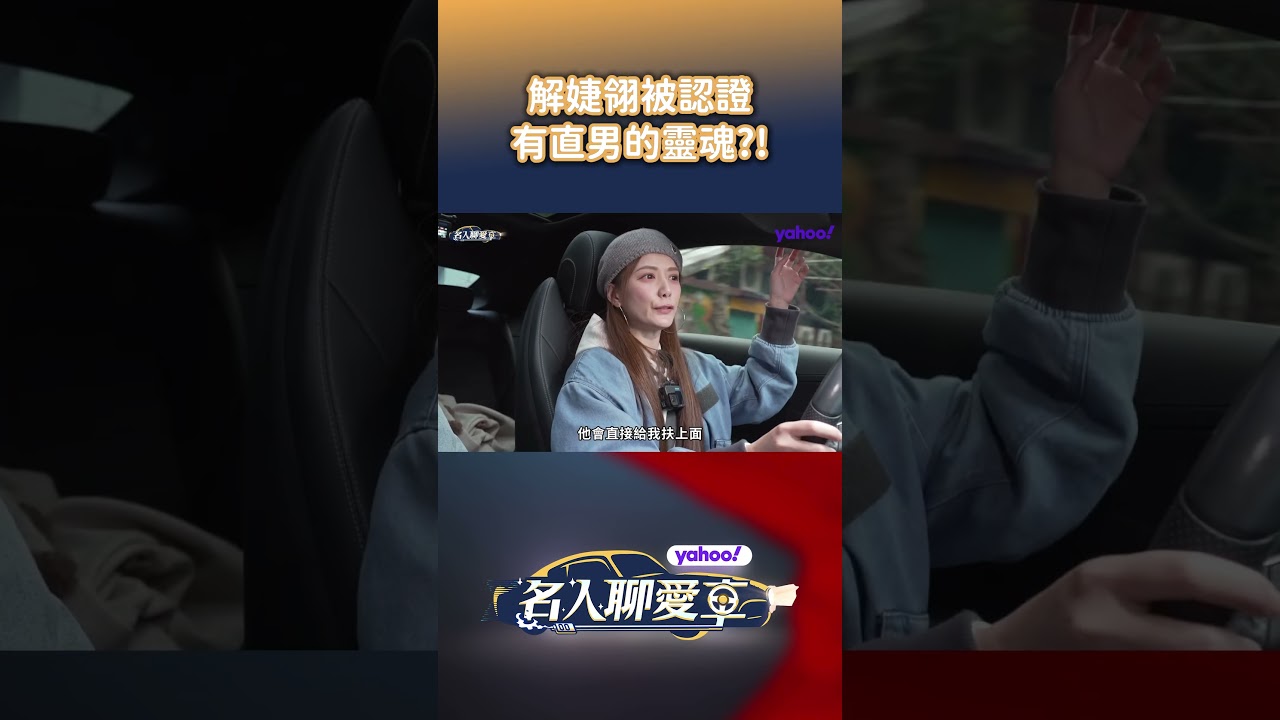 解婕翎被認證有直男的靈魂?!【Yahoo名人聊愛車】 縮圖