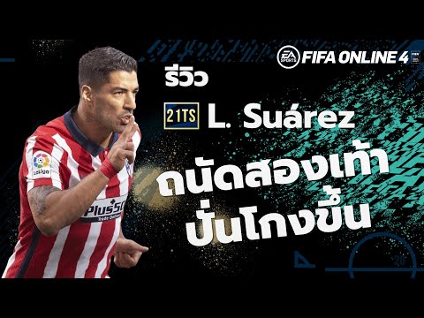 21TOTS REVIEW : L.Suarez ถนัดสองเท้า ปั่นอย่างโกง FIFA ONLINE 4