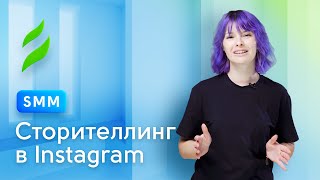 SMM || Сторителлинг. Приёмы для создания запоминающихся историй в Instagram