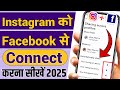 Instagram Ko Facebook Se Kaise Jode | Instagram Ko Facebook Se Kaise Connect Kare 2025