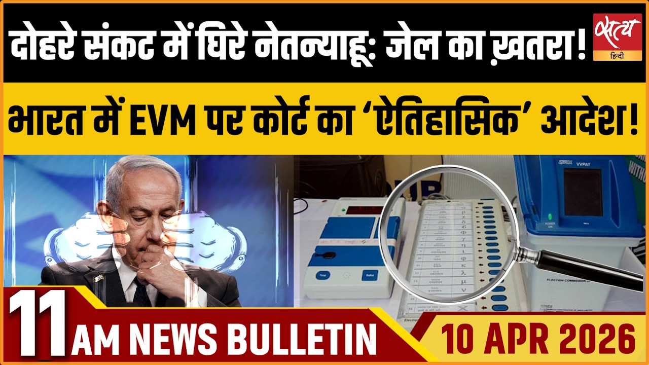 Satya Hindi News Bulletin: Netanyahu Fears Jail | EVM Enquiry Ordered By Bombay HC | Bengal Polls
