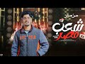 مزمارشعب مصر تكسير السماعات 2026 ال بياكل فول وطعميه احسن من ال عنده قواعد أمريكيه