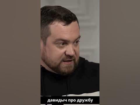 Давидыч про дружбу - YouTube