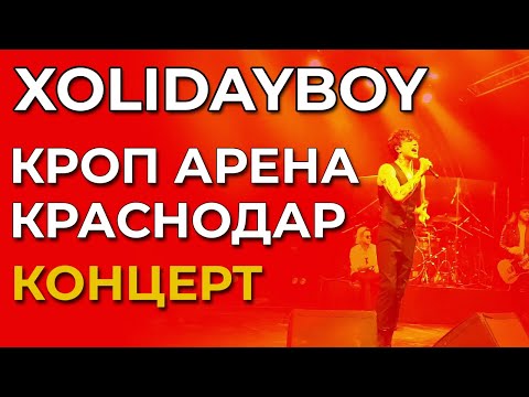 Концерт Xolidayboy | Краснодар | 22.05.2023 | Кроп Арена