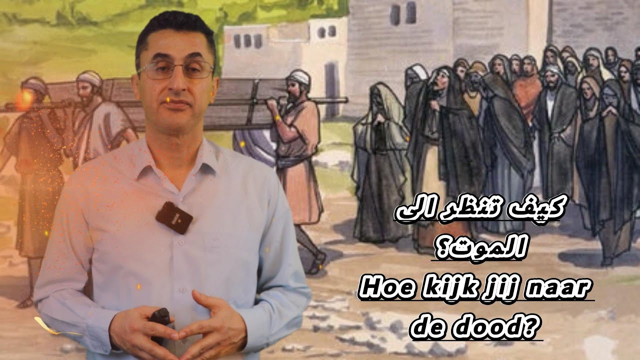 كيف تنظر الى الموت؟ Hoe kijk jij naar de dood?