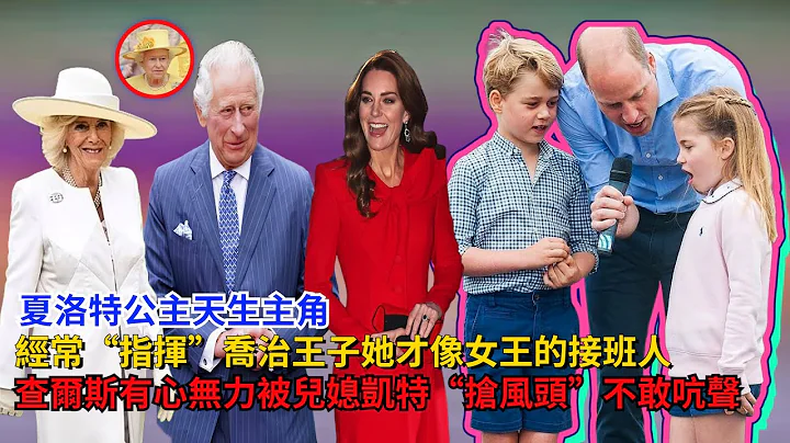 夏洛特公主天生主角，经常指挥乔治王子，他才像女王的接班人，查尔斯有心无力，被儿媳凯特“抢风头”不敢吭声#夏洛特公主#乔治王子#路易斯王子#凯特#哈里王子#威廉王子#梅根#查尔斯#卡米拉#戴安娜#英女王 - 天天要闻