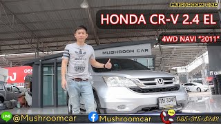 Honda CRV 2.4EL 4WD (Navi) สีเงิน ปี 2011