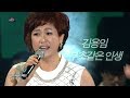 김용임 - 부초같은 인생 / Kim Yong Im (가요베스트 393회 #11)