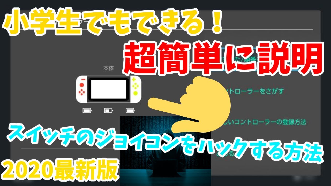 2020最新 小学生でもできるスイッチのジョイコンを改造する方法 Youtube